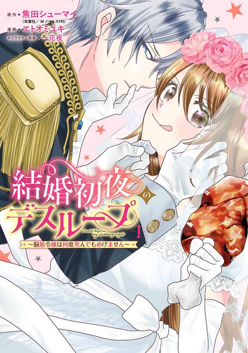 結婚初夜のデスループ～脳筋令嬢は何度死んでもめげません～（1）