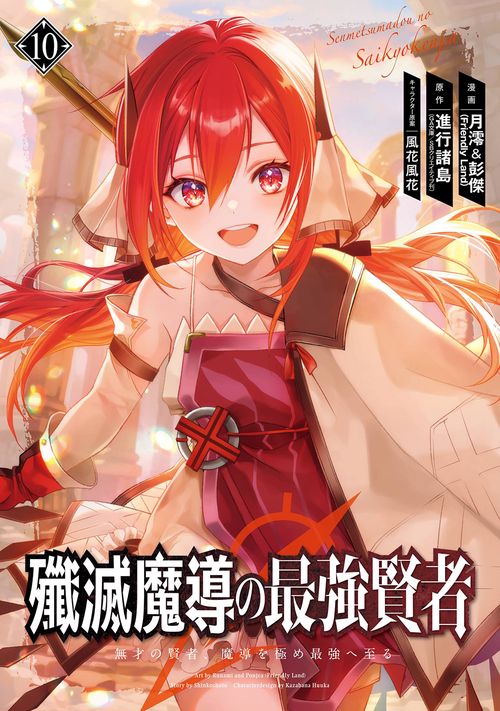 殲滅魔導の最強賢者　無才の賢者、魔導を極め最強へ至る（10）