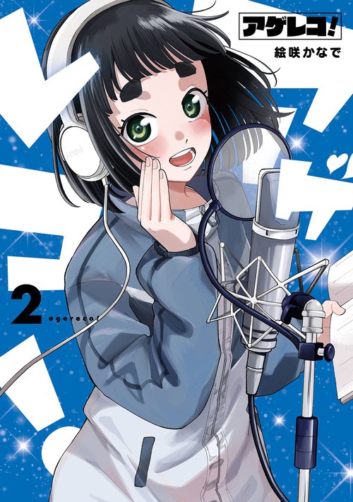 アゲレコ！（2）