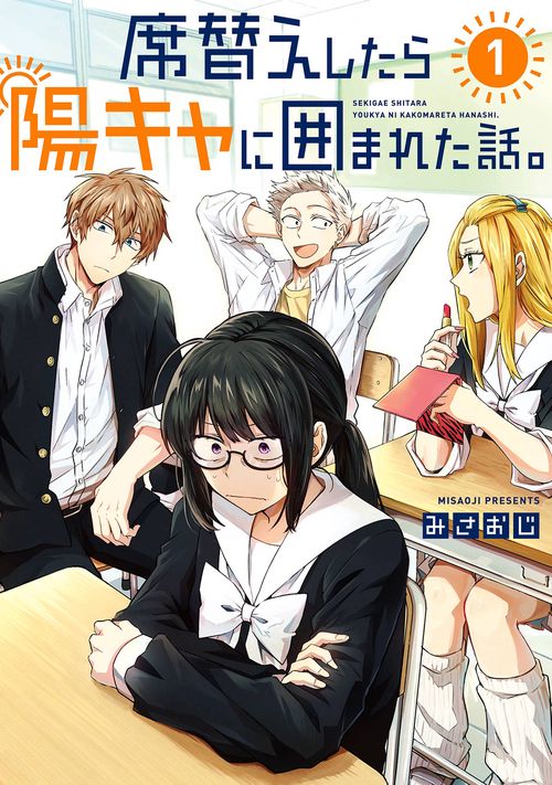 席替えしたら陽キャに囲まれた話。（1）