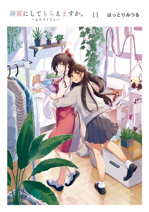 綺麗にしてもらえますか。　～ふたりぐらし～（11）