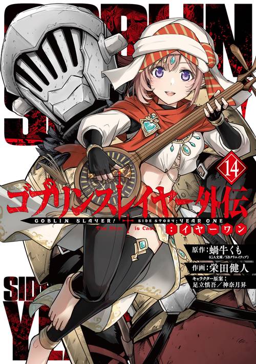 ゴブリンスレイヤー外伝：イヤーワン（14）