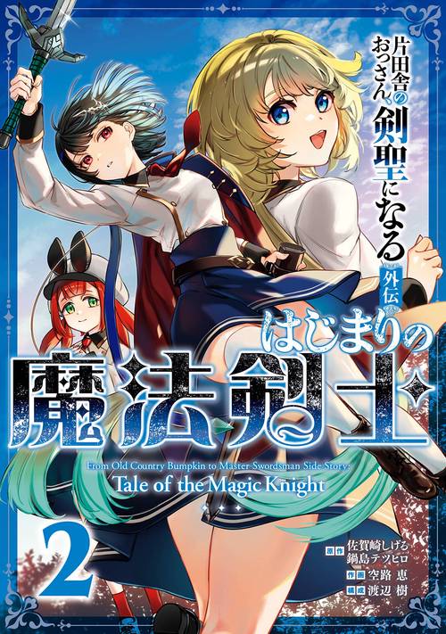片田舎のおっさん、剣聖になる外伝　はじまりの魔法剣士（2）