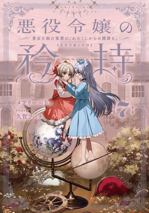 悪役令嬢の矜持 （7）～貴女を蝕む冤罪に、わたくしからの贖罪を。～