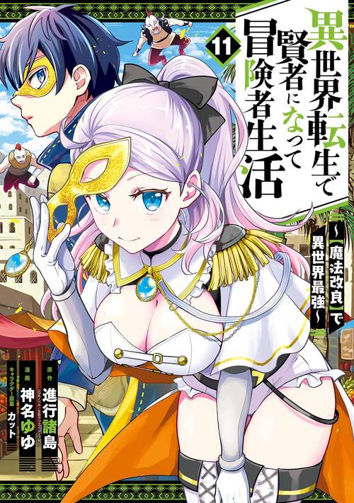 異世界転生で賢者になって冒険者生活　～【魔法改良】で異世界最強～（11）