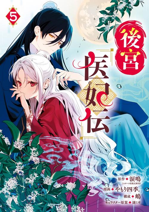 後宮医妃伝（5）
