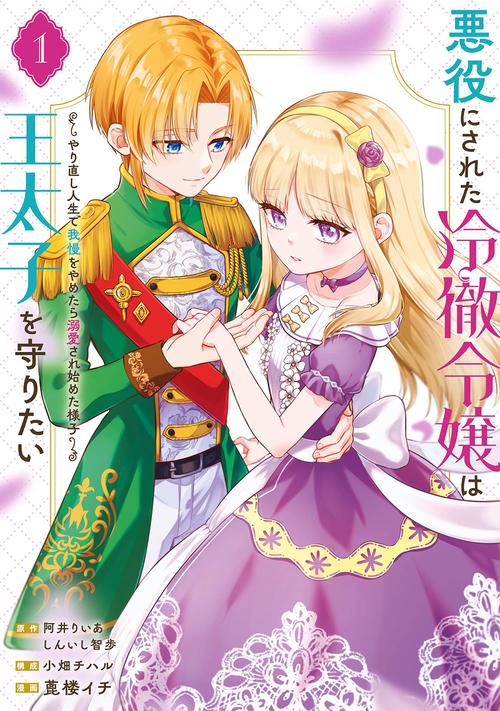 悪役にされた冷徹令嬢は王太子を守りたい～やり直し人生で我慢をやめたら溺愛され始めた様子～（コミック）（1）