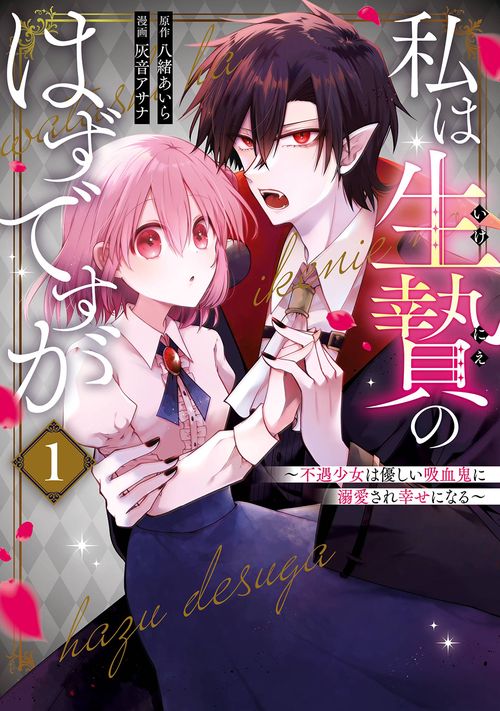 私は生贄のはずですが～不遇少女は優しい吸血鬼に溺愛され幸せになる～（1）