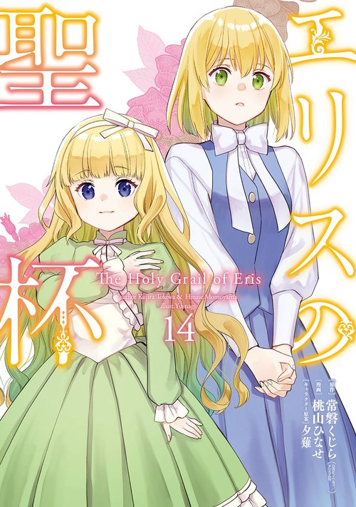 エリスの聖杯（14）