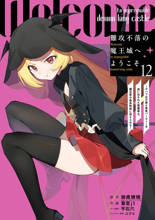 難攻不落の魔王城へようこそ～デバフは不要と勇者パーティーを追い出された黒魔導士、魔王軍の最高幹部に迎えられる～（12）
