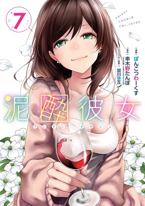 泥酔彼女（7）(完)
