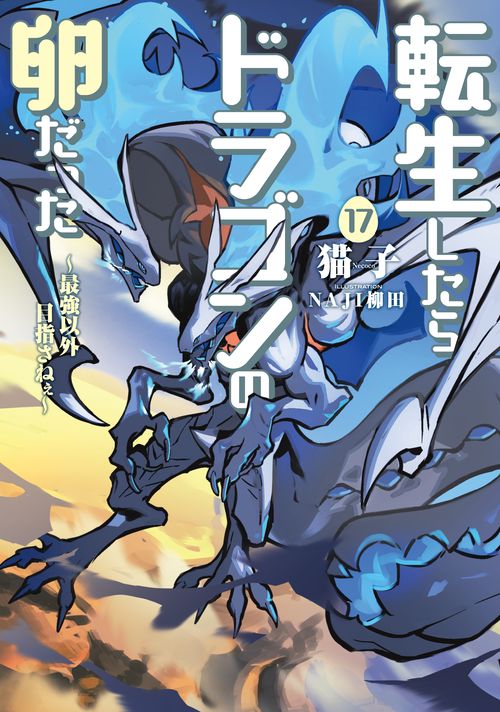 転生したらドラゴンの卵だった～最強以外目指さねぇ～（17）(完)