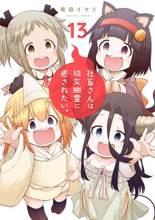 社畜さんは幼女幽霊に癒されたい。（13）