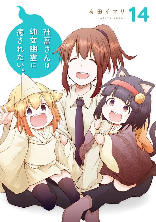 社畜さんは幼女幽霊に癒されたい。（14）(完)