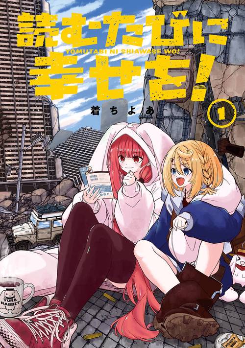 読むたびに幸せを！（1）
