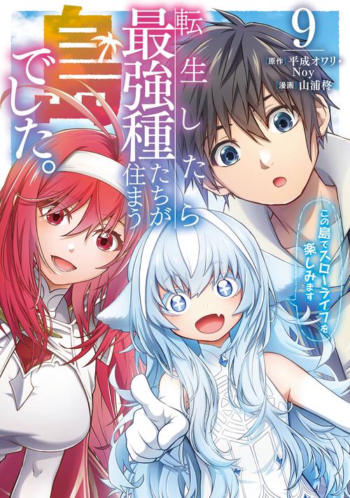 転生したら最強種たちが住まう島でした。この島でスローライフを楽しみます（コミック）（9）