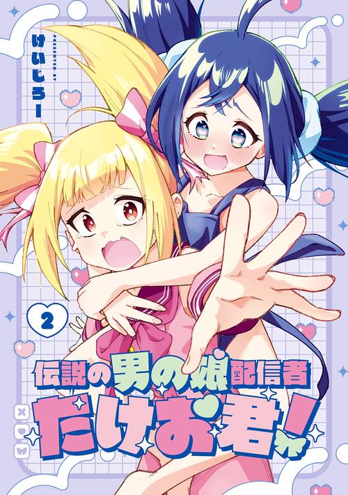 伝説の男の娘配信者 たけお君！（2）