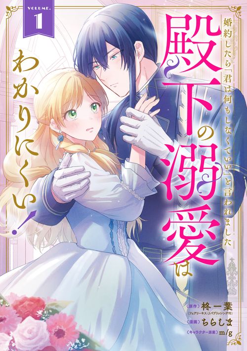 婚約したら「君は何もしなくていい」と言われました　殿下の溺愛はわかりにくい！（1）