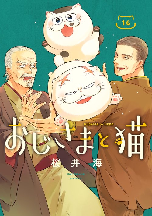 おじさまと猫（16） – 丸善ジュンク堂書店ネットストア