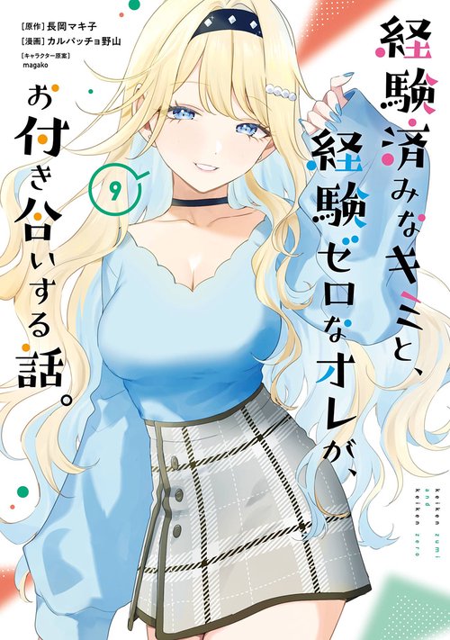 経験済みなキミと、経験ゼロなオレが、お付き合いする話。（9）