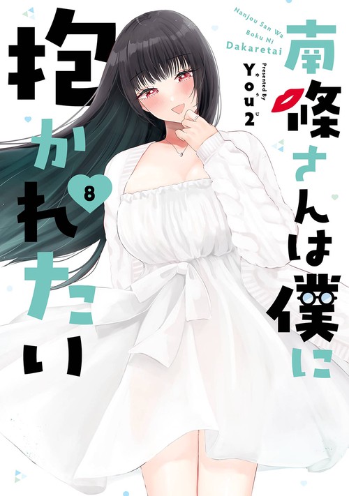 南條さんは僕に抱かれたい（8）