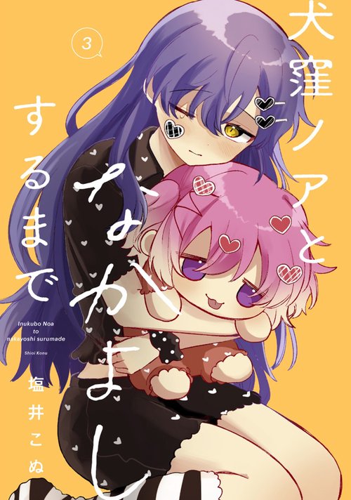 犬窪ノアとなかよしするまで（3）