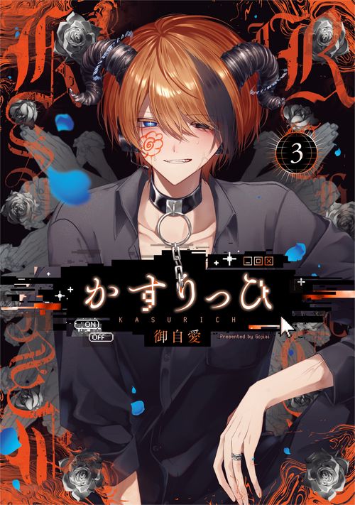 かすりっひ（3）