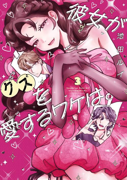 彼女がクズを愛するワケは。（3）