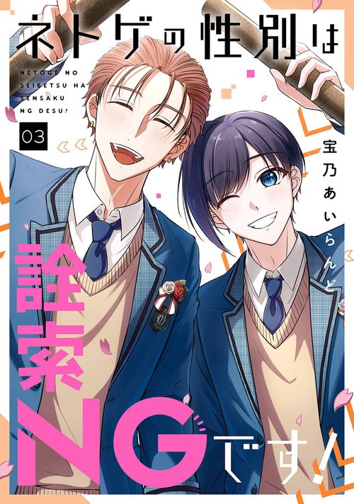 ネトゲの性別は詮索NGです！（3）(完)