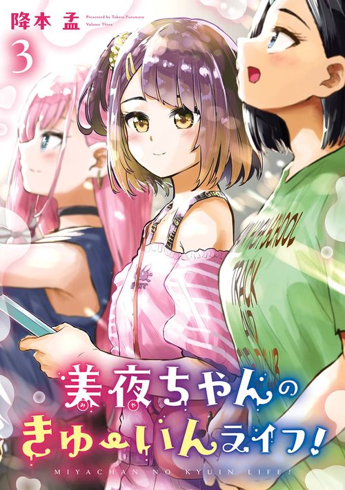 美夜ちゃんのきゅーいんライフ！（3）(完)