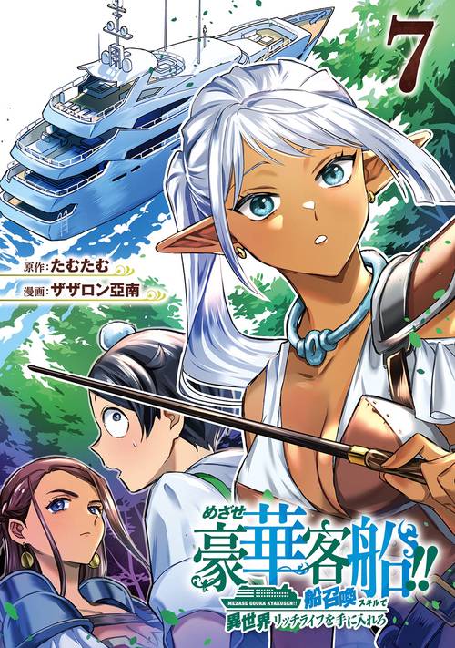 めざせ豪華客船!!　～船召喚スキルで異世界リッチライフを手に入れろ～（7）