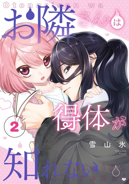 お隣さんは得体が知れない（2）(完)