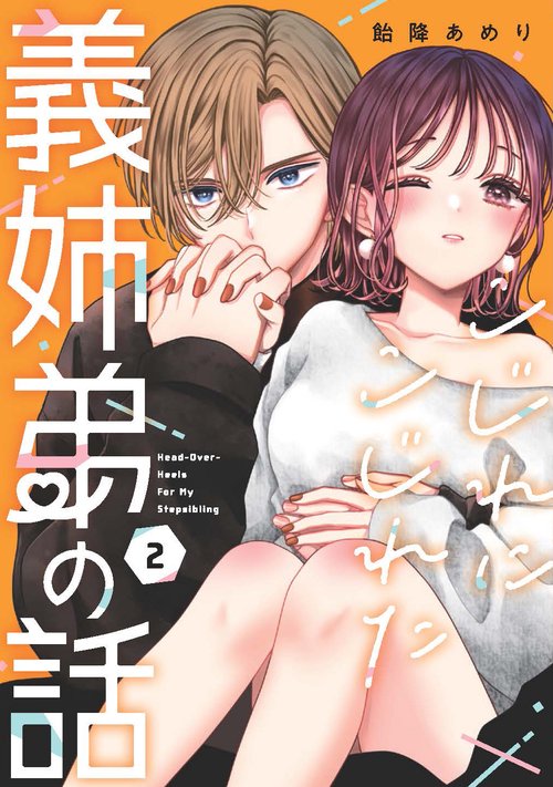 こじれにこじれた義姉弟の話（2）