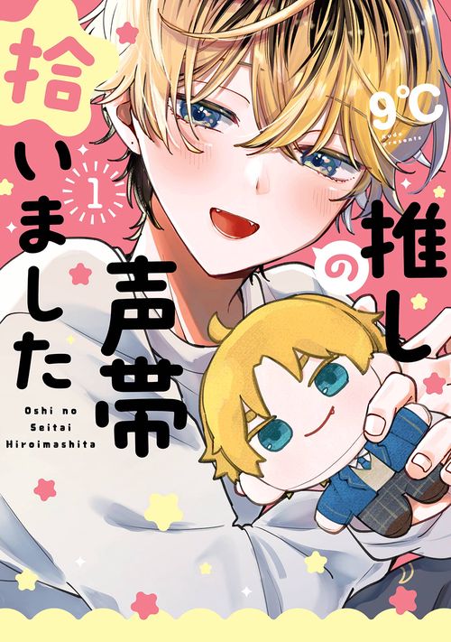 推しの声帯拾いました（1）