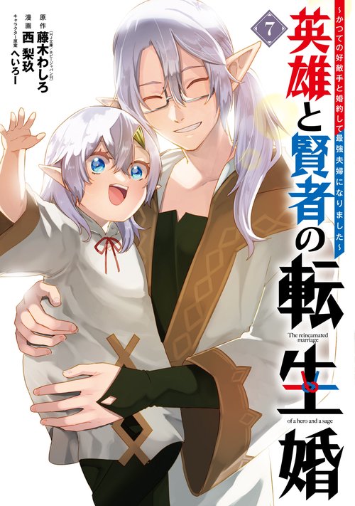 英雄と賢者の転生婚～かつての好敵手と婚約して最強夫婦になりました～（7）