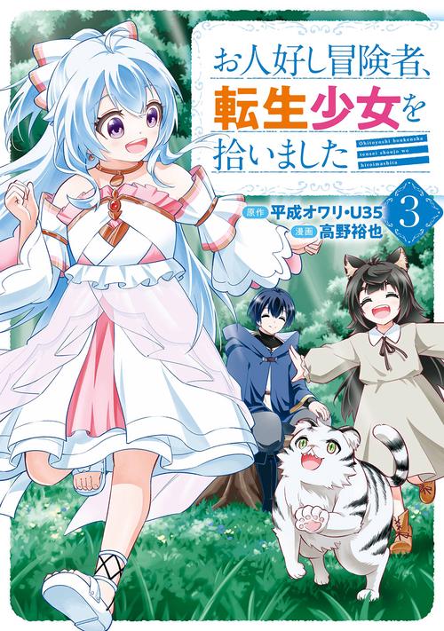 お人好し冒険者、転生少女を拾いました（コミック）（3）