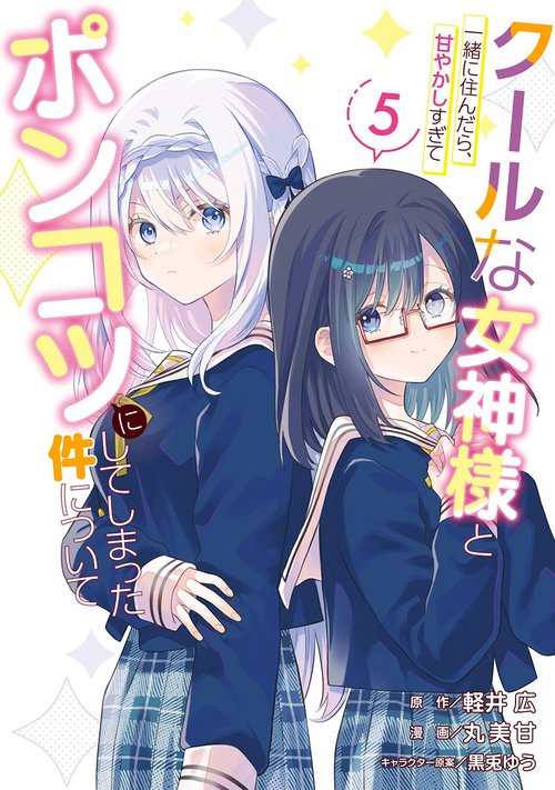 クールな女神様と一緒に住んだら、甘やかしすぎてポンコツにしてしまった件について（5）