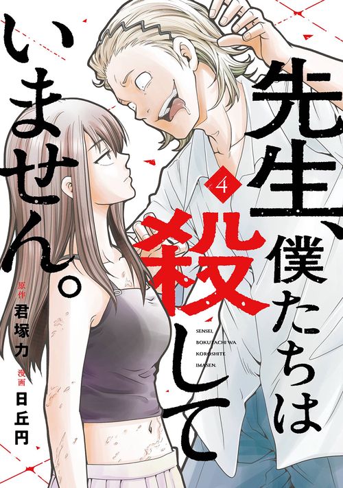 先生、僕たちは殺していません。（4）