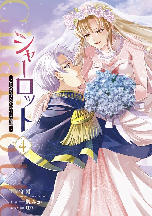 シャーロット～とある侍女の城仕え物語～（4）(完)