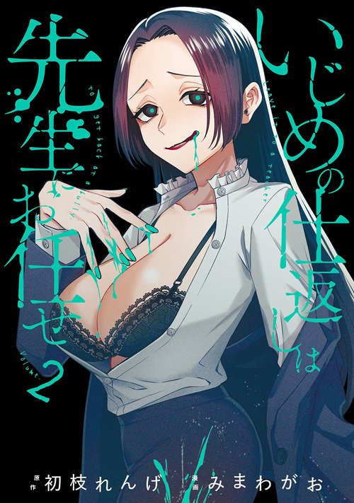 いじめの仕返しは先生にお任せ（2）
