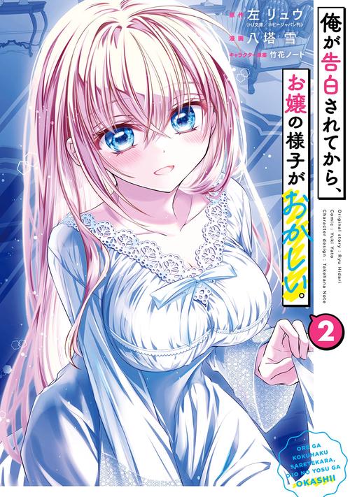 俺が告白されてから、お嬢の様子がおかしい。（2）