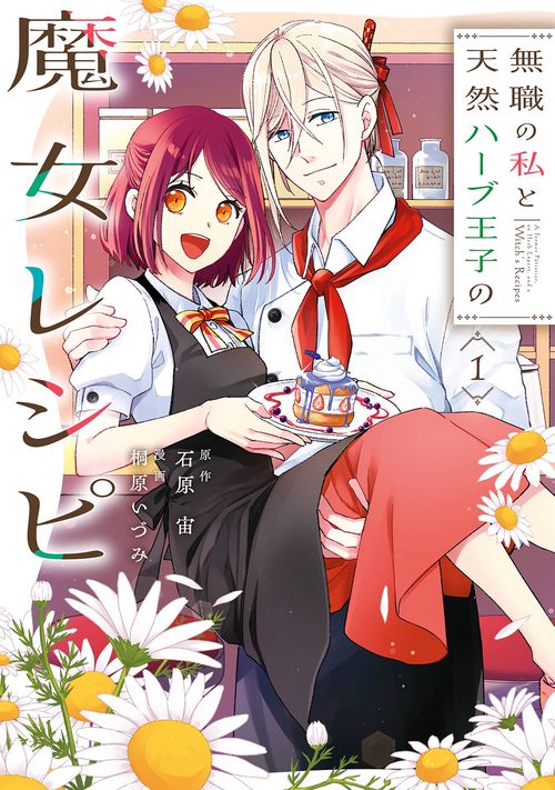 無職の私と天然ハーブ王子の魔女レシピ（1）