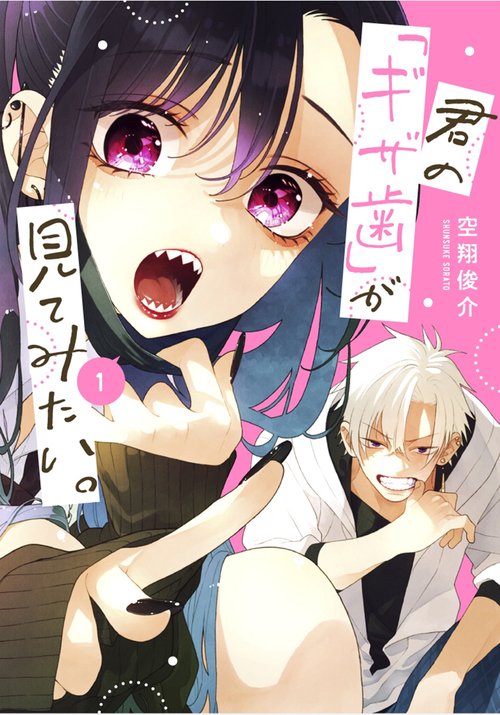 君の「ギザ歯」が見てみたい。（1）