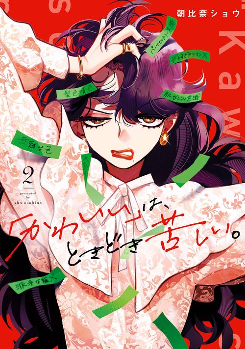 「かわいい」は、ときどき苦しい。（2）