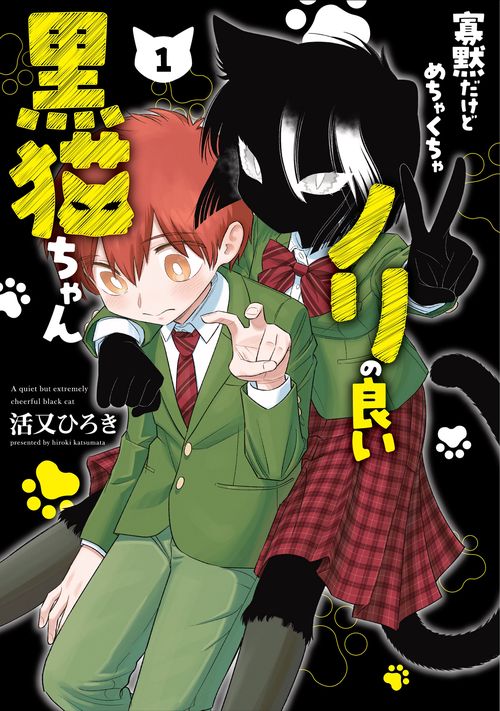 寡黙だけどめちゃくちゃノリの良い黒猫ちゃん（1）