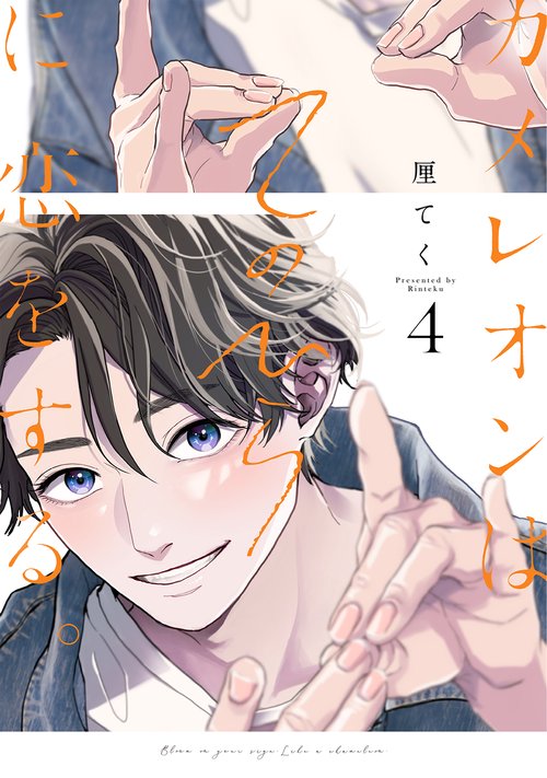 カメレオンはてのひらに恋をする。（4）