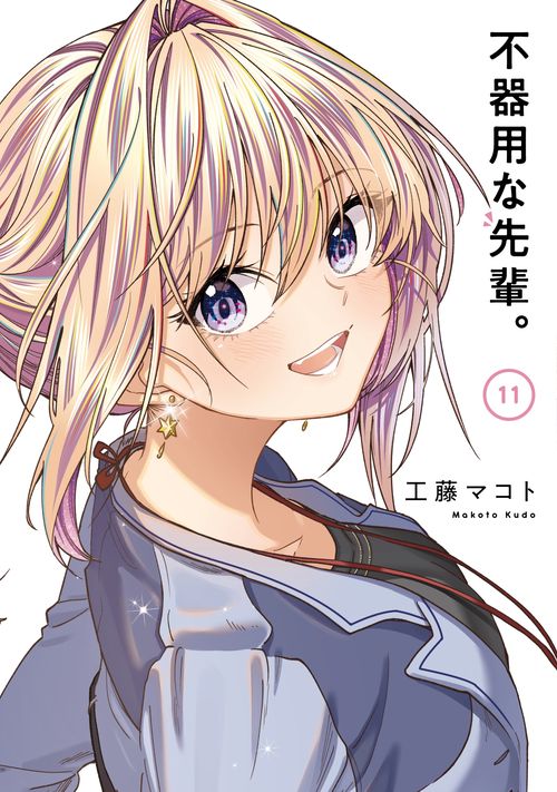 不器用な先輩。（11）(完)