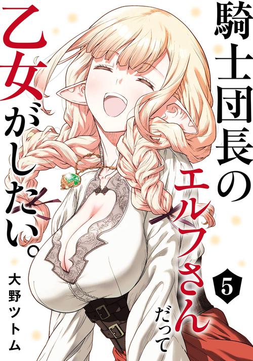 騎士団長のエルフさんだって乙女がしたい。（5）(完)