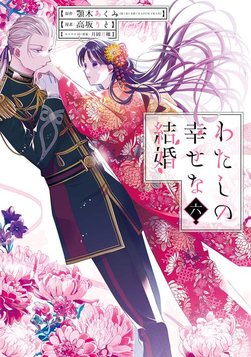 わたしの幸せな結婚（6）