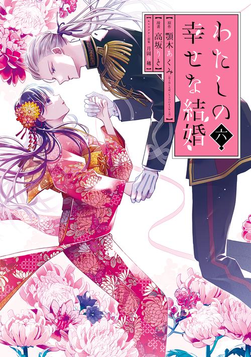 わたしの幸せな結婚（6）特装版　小冊子付き